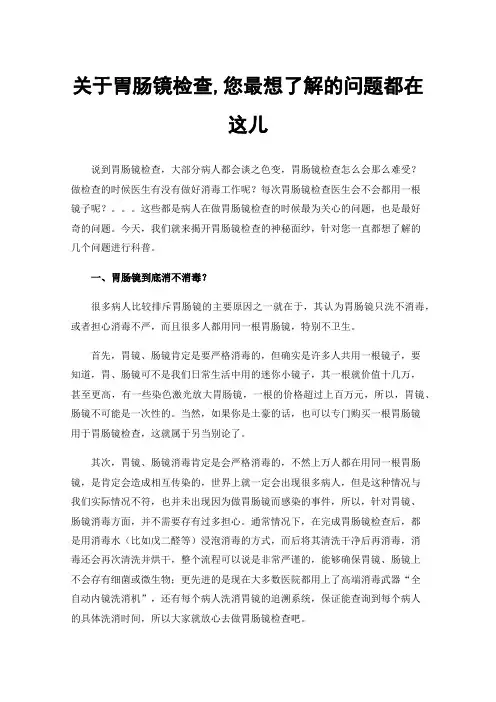 关于胃肠镜检查,您最想了解的问题都在这儿
