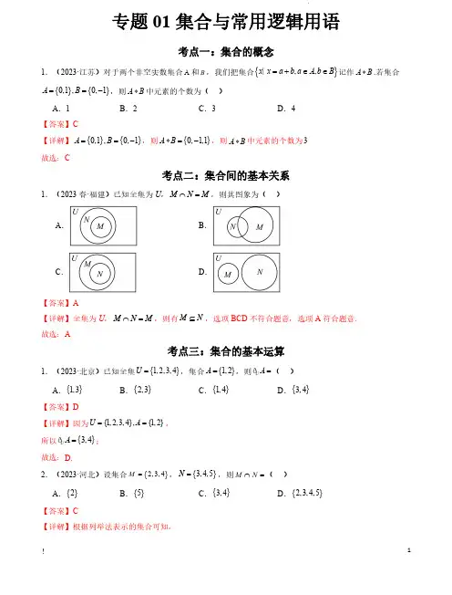 2024年高中数学学业水平考试分类汇编专题01集合与常用逻辑用语