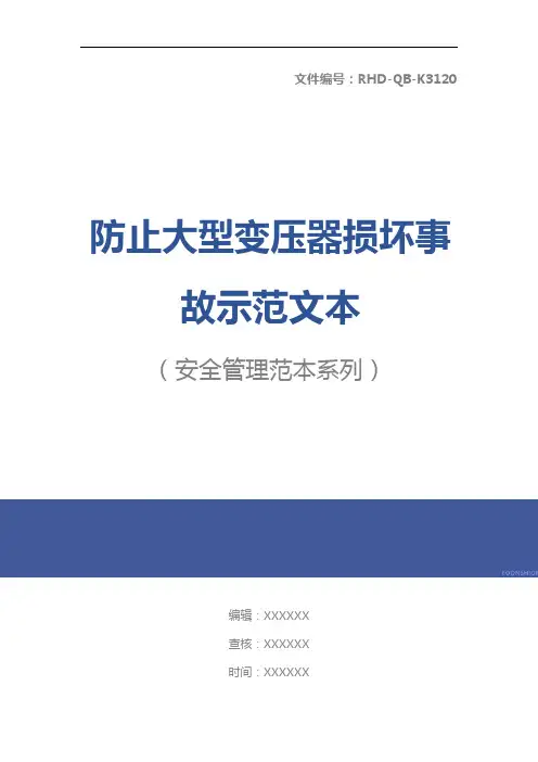 防止大型变压器损坏事故示范文本
