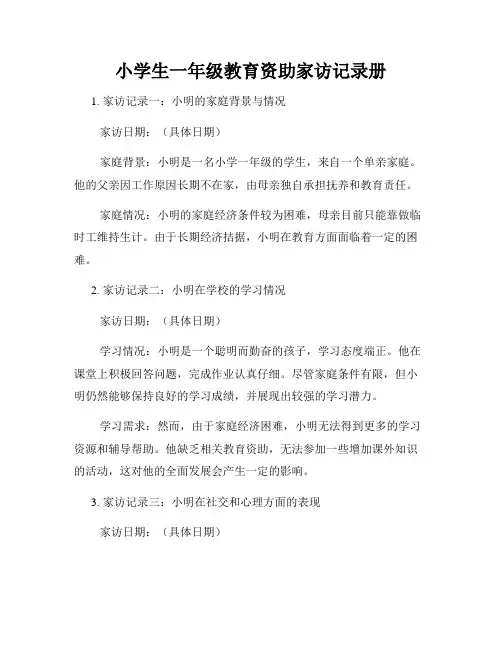 小学生一年级教育资助家访记录册
