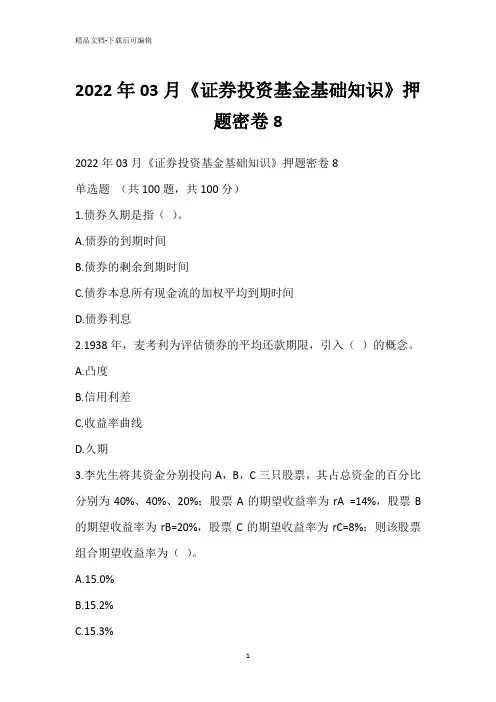 2022年03月《证券投资基金基础知识》押题密卷8