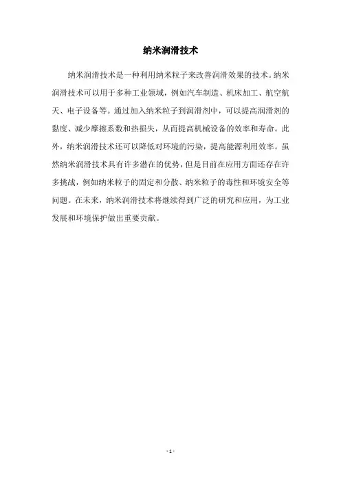 纳米润滑技术