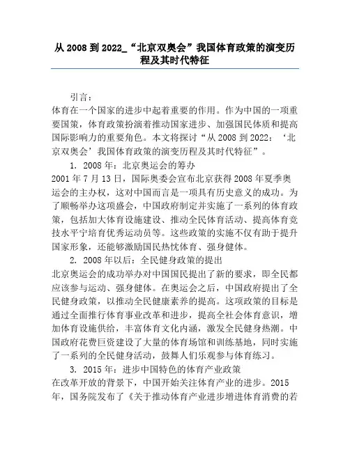 从2008到2022_“北京双奥会”我国体育政策的演变历程及其时代特征