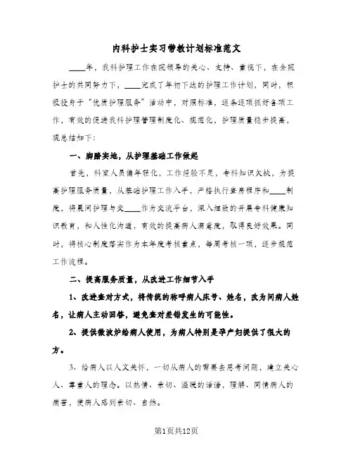 内科护士实习带教计划标准范文(4篇)