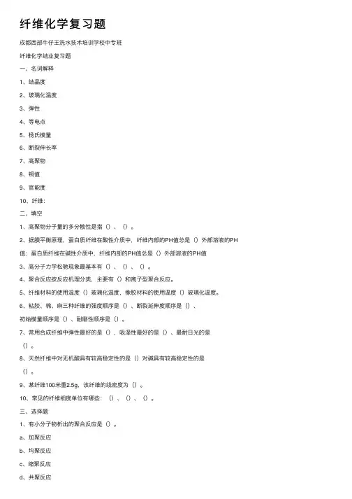 纤维化学复习题
