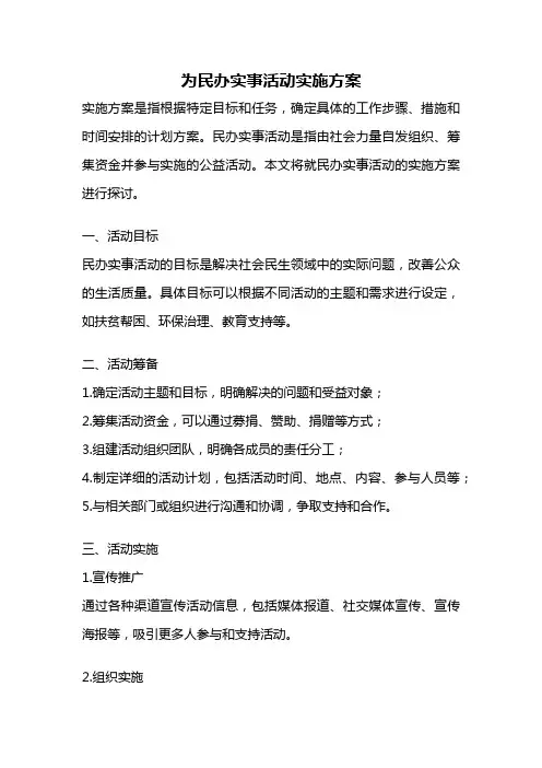 为民办实事活动实施方案