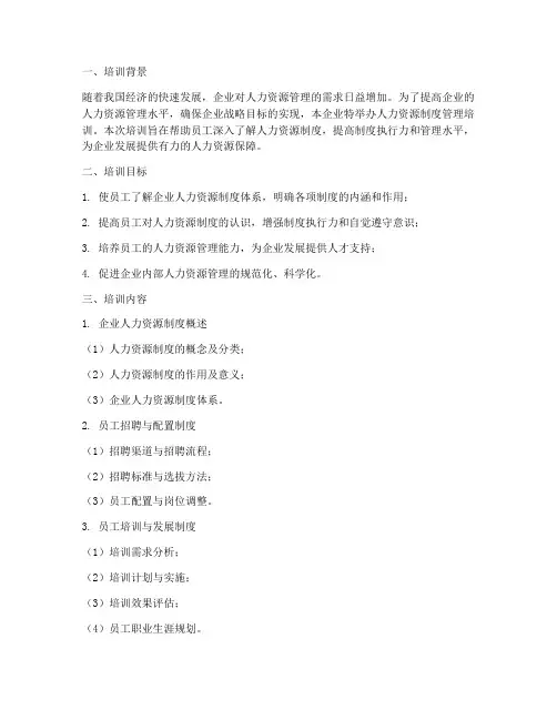 人力资源制度管理培训
