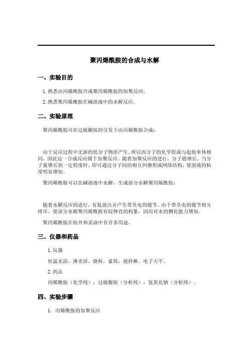 聚丙烯酰胺的合成与分解