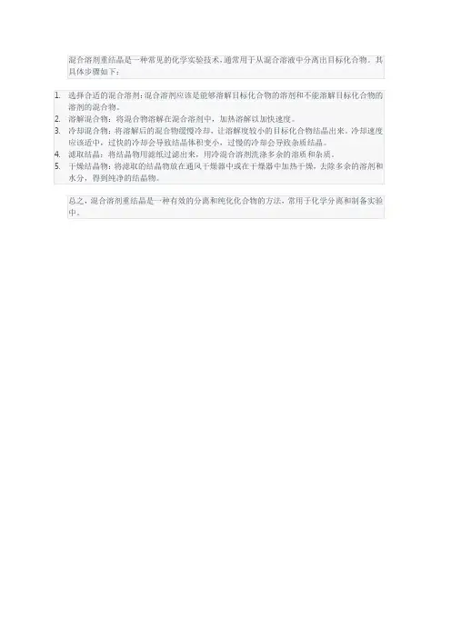 混合溶剂重结晶