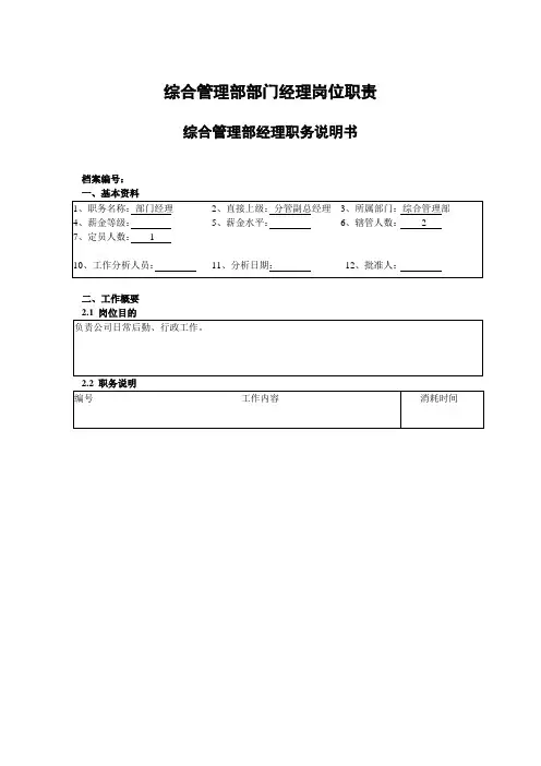 综合管理部部门经理岗位职责