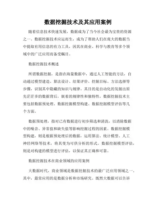 数据挖掘技术及其应用案例