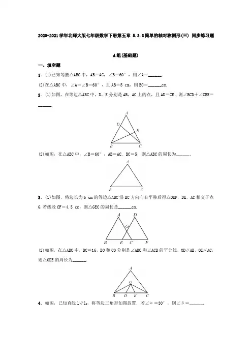 2020-2021学年北师大版七年级数学下册第五章 5.3.3简单的轴对称图形(三) 同步练习题