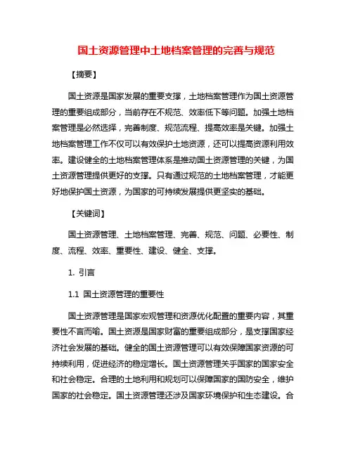 国土资源管理中土地档案管理的完善与规范