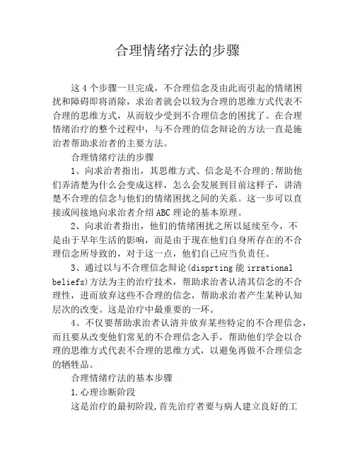 合理情绪疗法的步骤