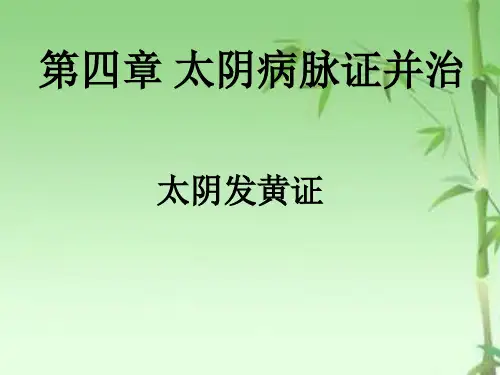 太阴病脉证并治