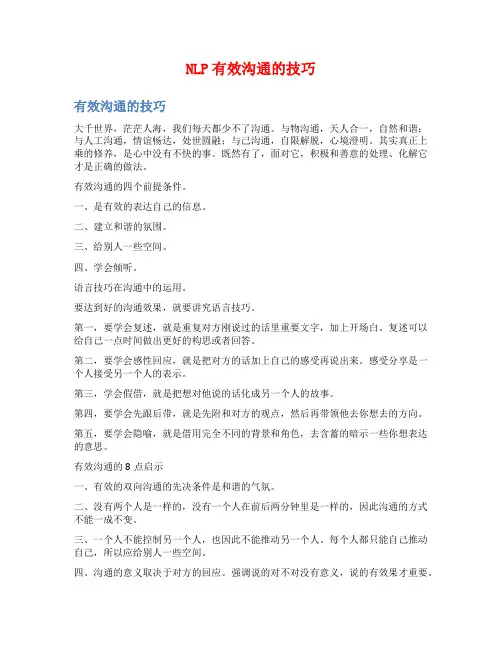 NLP有效沟通的技巧