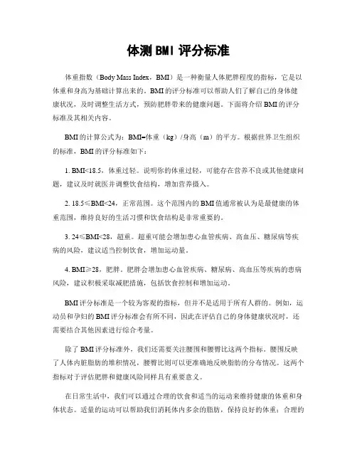 体测BMI评分标准