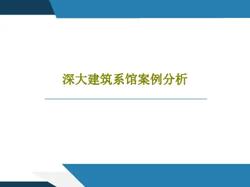 深大建筑系馆案例分析共30页文档
