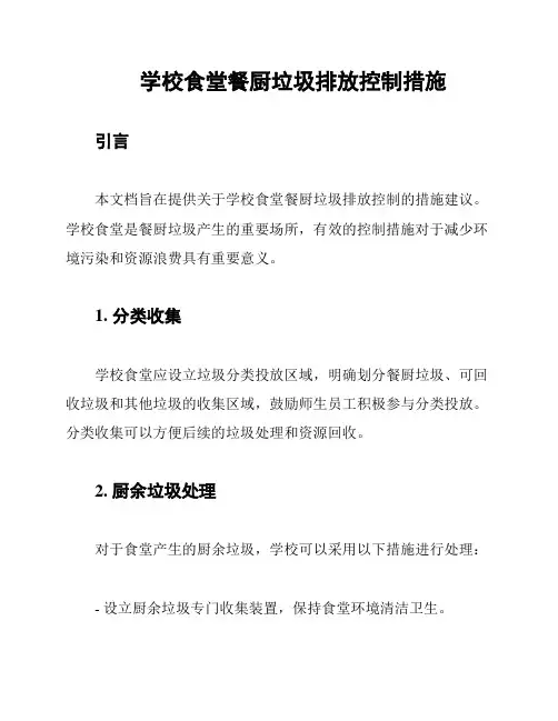 学校食堂餐厨垃圾排放控制措施