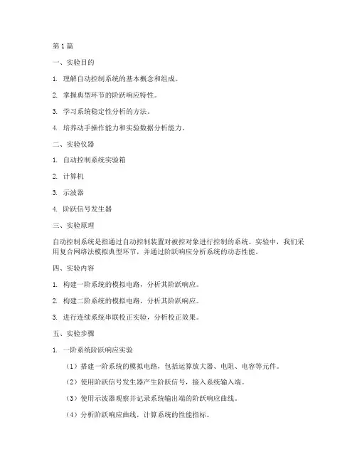 哈工程自控实验报告(3篇)