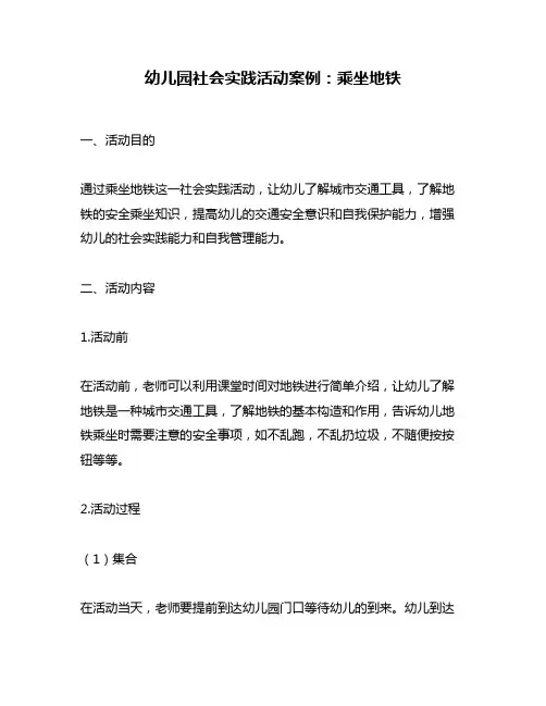 幼儿园社会实践活动案例：乘坐地铁