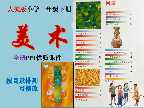 人美版 小学 美术 一年级 下册 全册PPT优质课件(目录排列,修改)