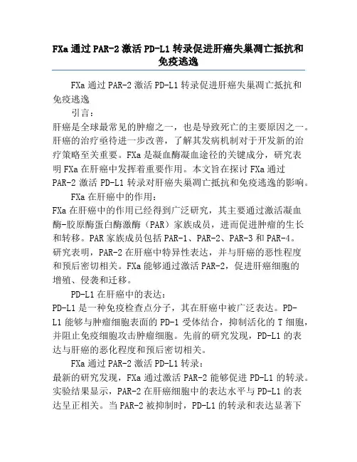 FXa通过PAR-2激活PD-L1转录促进肝癌失巢凋亡抵抗和免疫逃逸