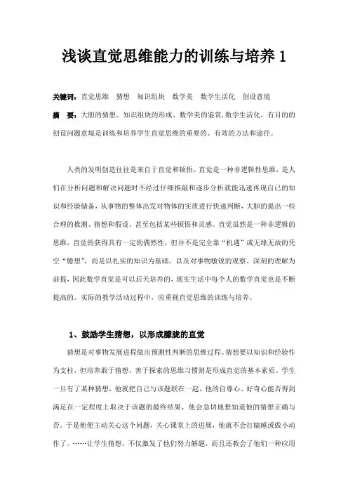 浅谈直觉思维能力的训练与培养1