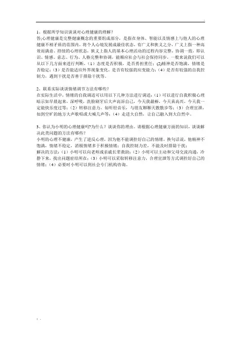 根据所学知识谈谈对心理健康的理解
