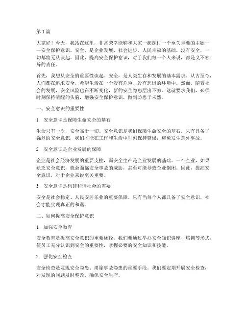 安全保护意识演讲稿(3篇)