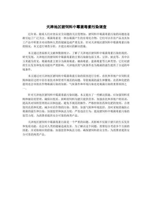 天津地区猪饲料中霉菌毒素污染调查