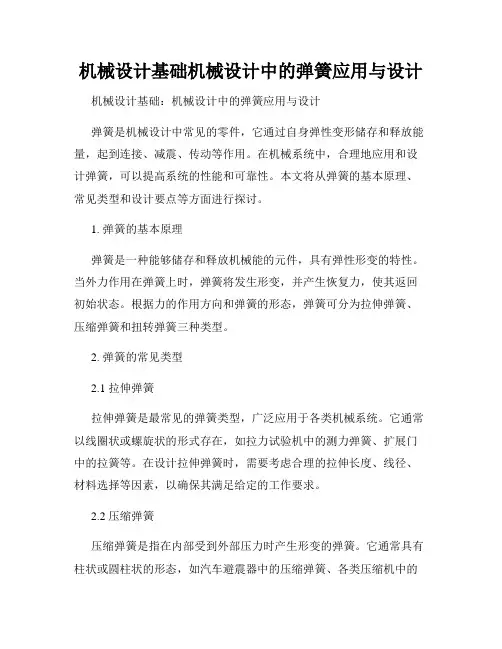机械设计基础机械设计中的弹簧应用与设计