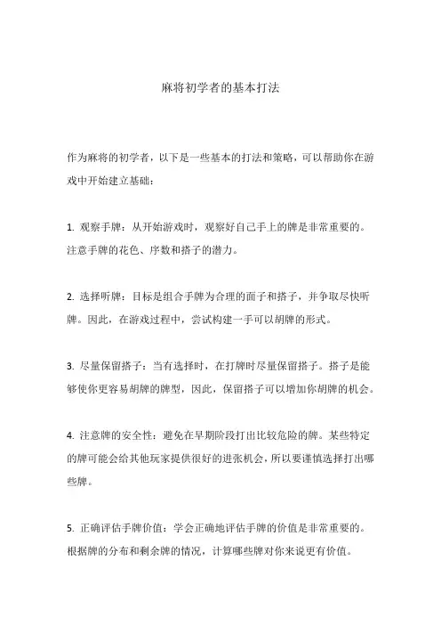 麻将初学者的基本打法