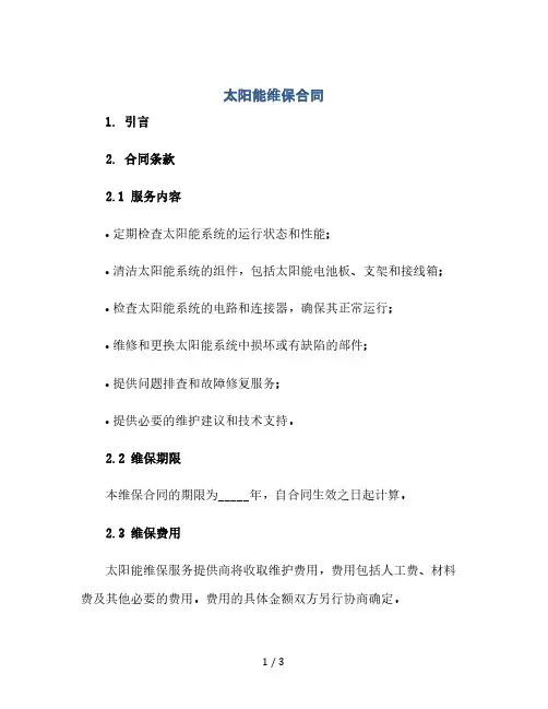 太阳能维保合同(2024精)