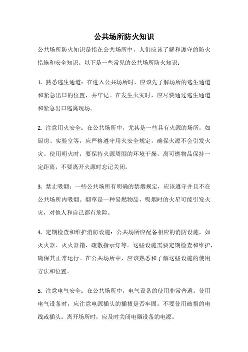 公共场所防火知识