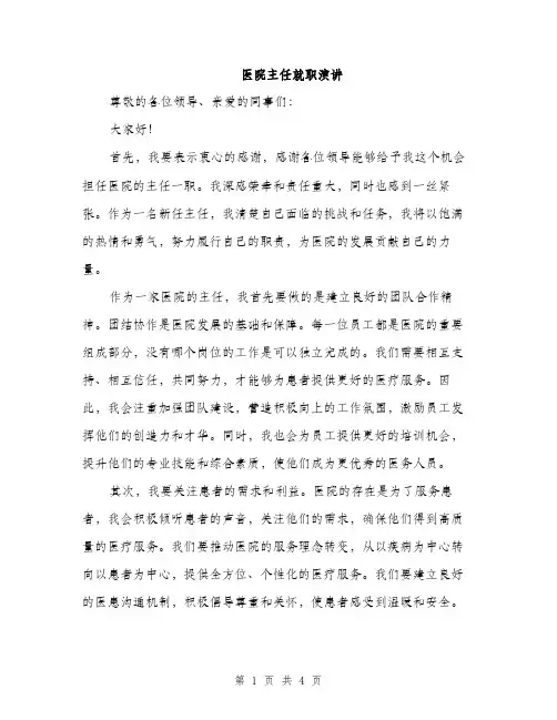 医院主任就职演讲（2篇）