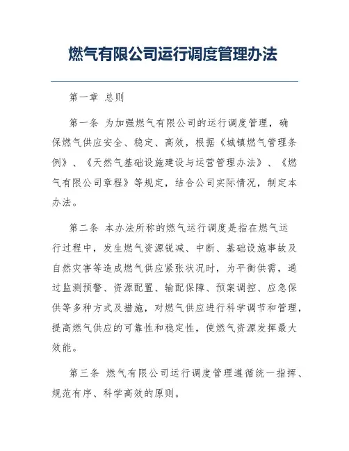 燃气有限公司运行调度管理办法