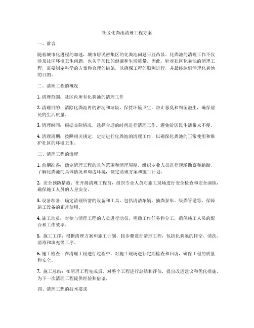 社区化粪池清理工程方案