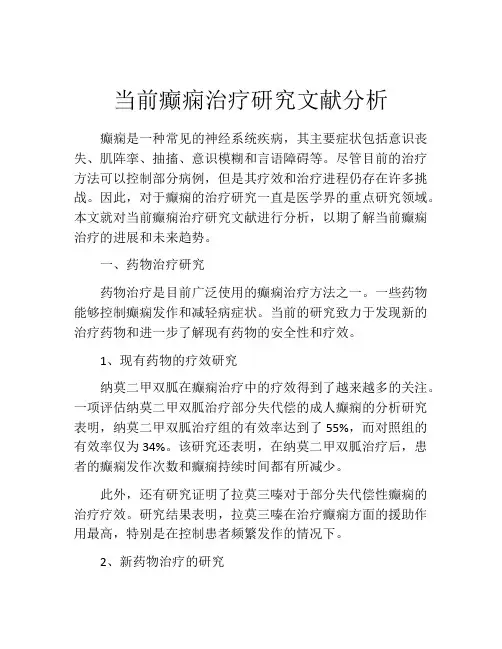 当前癫痫治疗研究文献分析