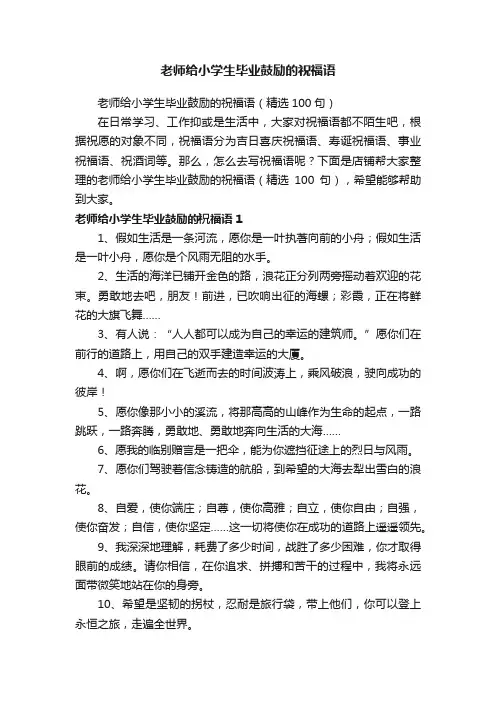 老师给小学生毕业鼓励的祝福语