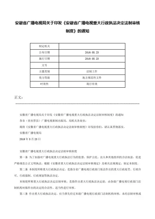 安徽省广播电视局关于印发《安徽省广播电视重大行政执法决定法制审核制度》的通知-