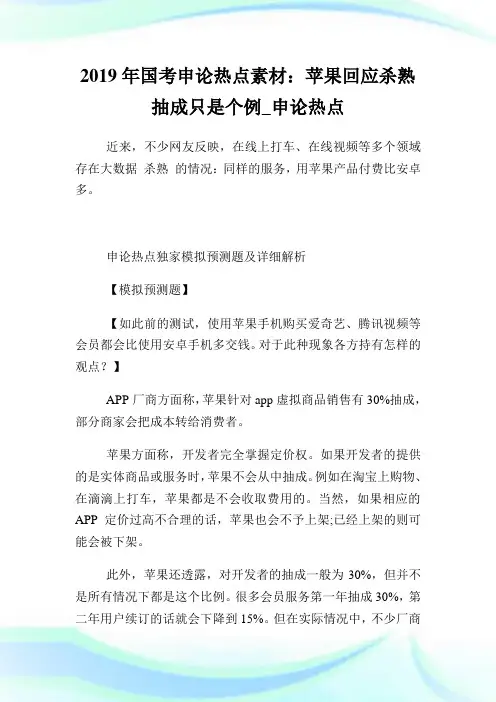 国考申论热点素材：苹果回应杀熟 抽成只是个例.doc