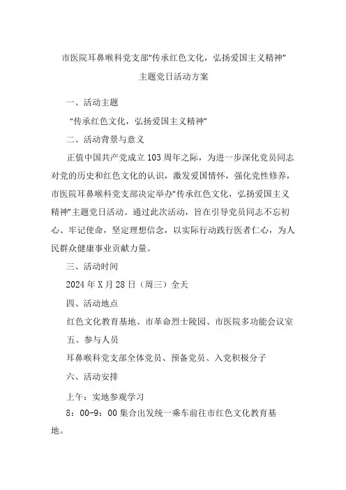 市医院耳鼻喉科党支部“传承红色文化,弘扬爱国主义精神”主题党日活动方案