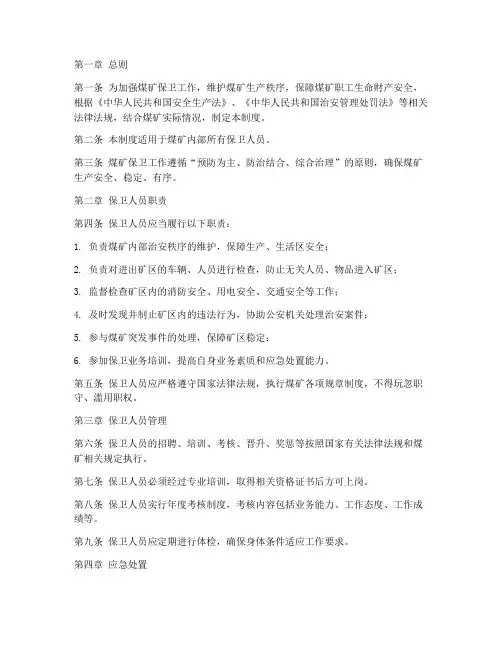 煤矿保卫人员管理制度