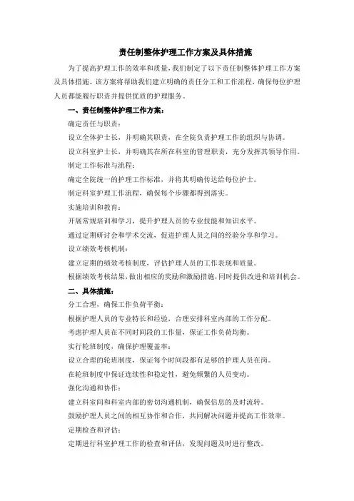 责任制整体护理工作方案及具体措施