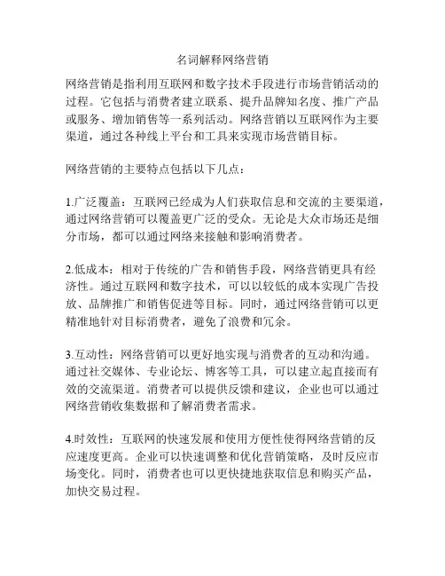 名词解释网络营销