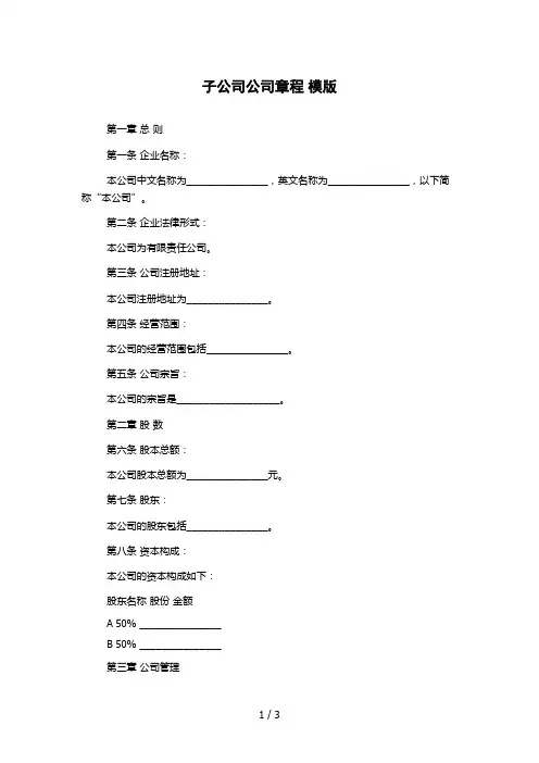 子公司公司章程 模版