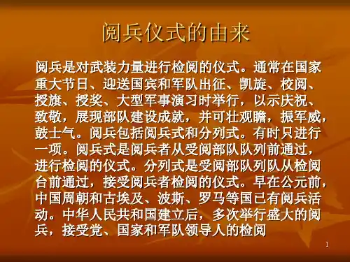 阅兵知识知多少PPT课件