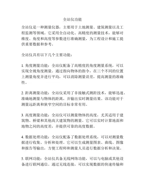 全站仪功能