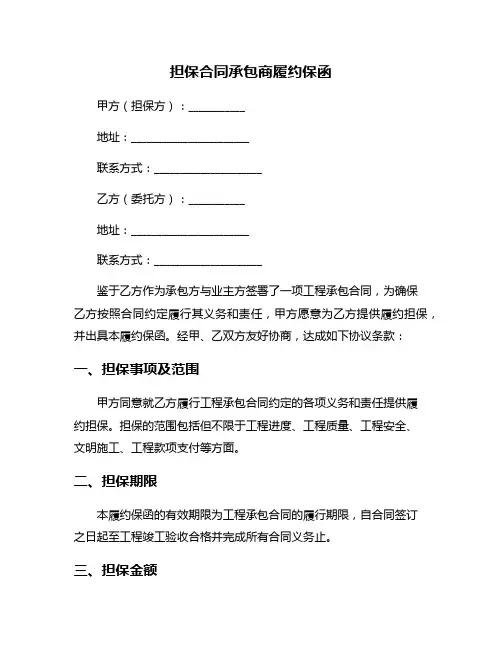 担保合同承包商履约保函